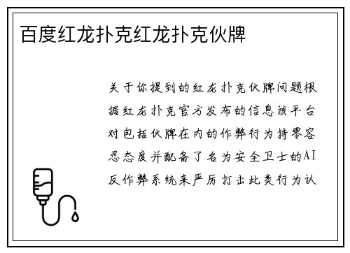 百度红龙扑克红龙扑克伙牌