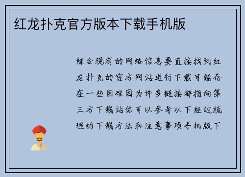 红龙扑克官方版本下载手机版
